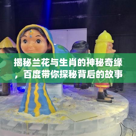 揭秘蘭花與生肖的神秘奇緣，百度帶你探秘背后的故事