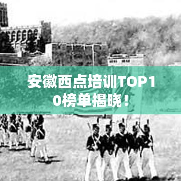 安徽西點(diǎn)培訓(xùn)TOP10榜單揭曉！