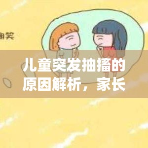 兒童突發(fā)抽搐的原因解析，家長必看！