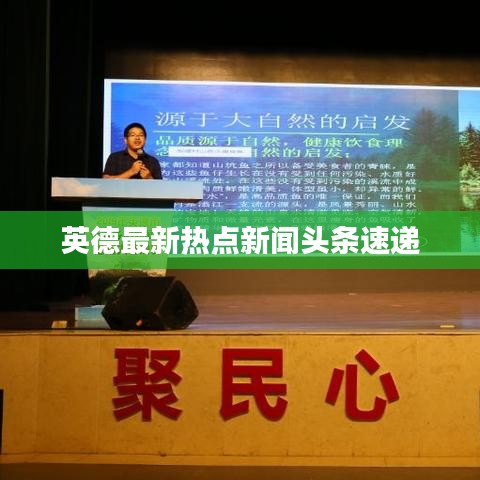 英德最新熱點(diǎn)新聞?lì)^條速遞