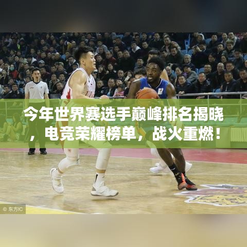 今年世界賽選手巔峰排名揭曉，電競榮耀榜單，戰(zhàn)火重燃！