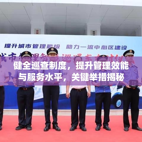 健全巡查制度，提升管理效能與服務(wù)水平，關(guān)鍵舉措揭秘