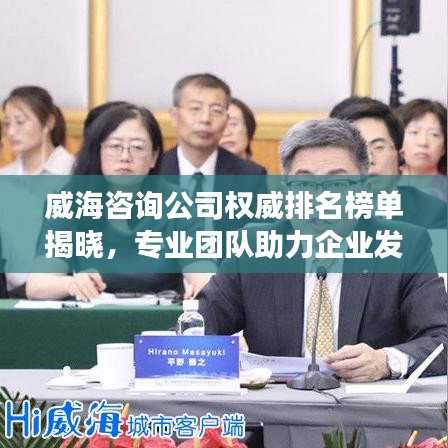 威海咨詢公司權(quán)威排名榜單揭曉，專業(yè)團隊助力企業(yè)發(fā)展！