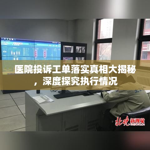 醫(yī)院投訴工單落實真相大揭秘，深度探究執(zhí)行情況