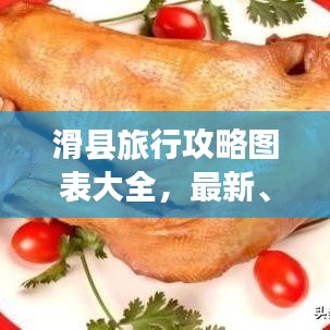 滑縣旅行攻略圖表大全，最新、最全攻略，百度收錄標(biāo)準(zhǔn)