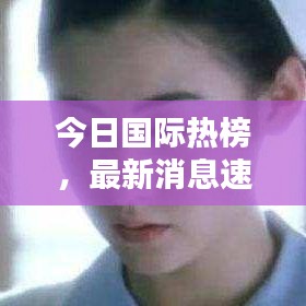 今日國際熱榜，最新消息速遞