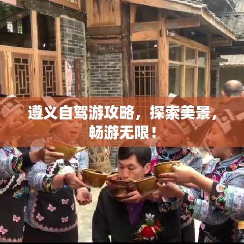 遵義自駕游攻略，探索美景，暢游無限！