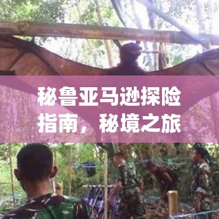 秘魯亞馬遜探險(xiǎn)指南，秘境之旅，驚艷你的探險(xiǎn)之旅！