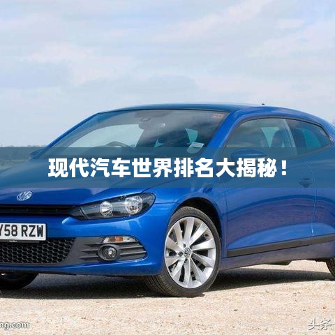 現(xiàn)代汽車世界排名大揭秘！