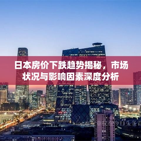 日本房價(jià)下跌趨勢揭秘，市場狀況與影響因素深度分析