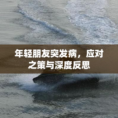 年輕朋友突發(fā)病，應(yīng)對(duì)之策與深度反思