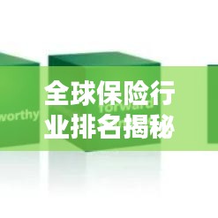 全球保險(xiǎn)行業(yè)排名揭秘，探索保險(xiǎn)領(lǐng)域的國(guó)際格局與排名