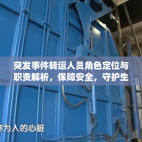 突發(fā)事件轉(zhuǎn)運人員角色定位與職責(zé)解析，保障安全，守護生命線