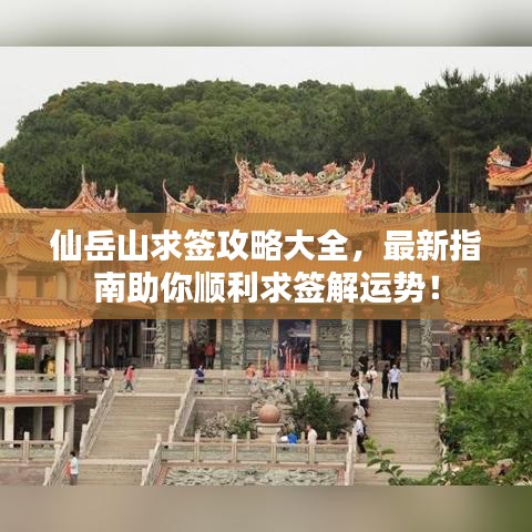 仙岳山求簽攻略大全，最新指南助你順利求簽解運勢！