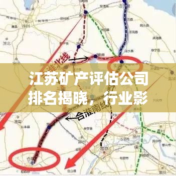 江蘇礦產(chǎn)評(píng)估公司排名揭曉，行業(yè)影響力榜單重磅出爐！