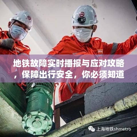 地鐵故障實(shí)時(shí)播報(bào)與應(yīng)對攻略，保障出行安全，你必須知道的事！