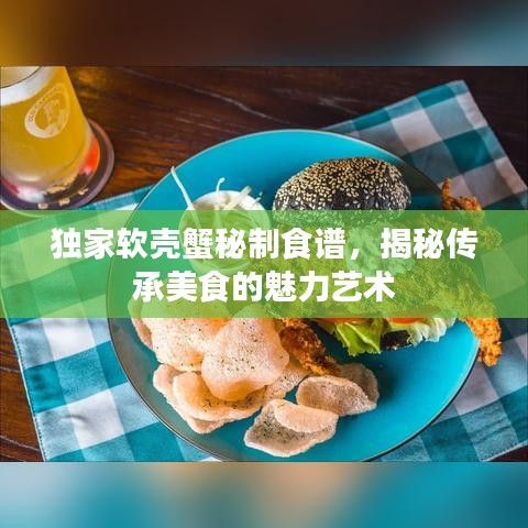 獨(dú)家軟殼蟹秘制食譜，揭秘傳承美食的魅力藝術(shù)