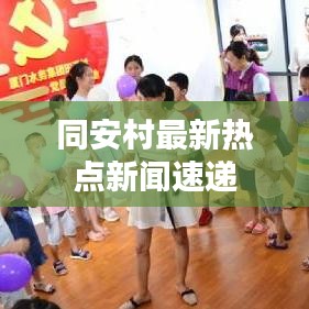 同安村最新熱點新聞速遞