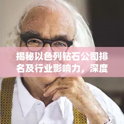 揭秘以色列鉆石公司排名及行業(yè)影響力，深度解析其市場地位與影響力！