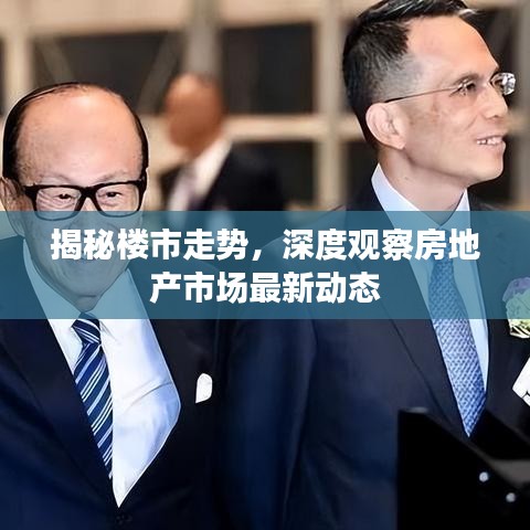 揭秘樓市走勢(shì)，深度觀察房地產(chǎn)市場(chǎng)最新動(dòng)態(tài)