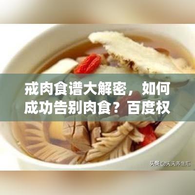 戒肉食譜大解密，如何成功告別肉食？百度權(quán)威解答