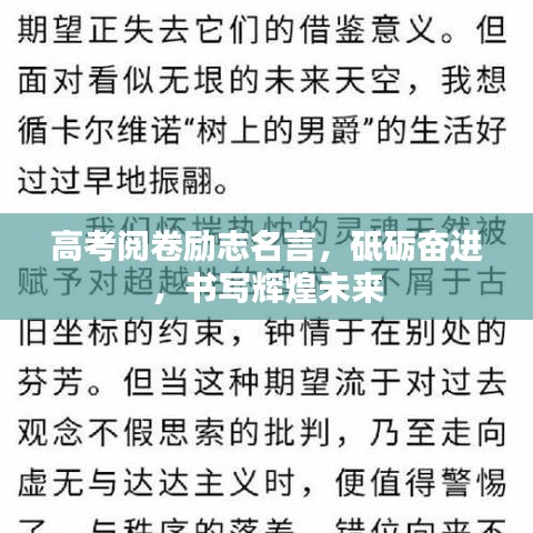 高考閱卷勵(lì)志名言，砥礪奮進(jìn)，書寫輝煌未來