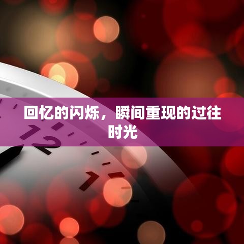 回憶的閃爍，瞬間重現(xiàn)的過往時光