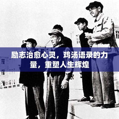 勵志治愈心靈，雞湯語錄的力量，重塑人生輝煌