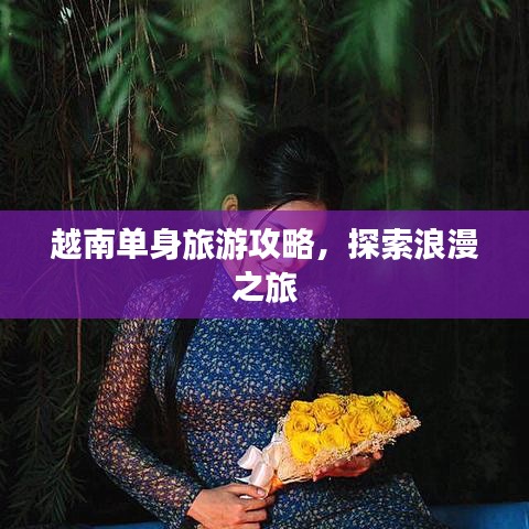 越南單身旅游攻略，探索浪漫之旅