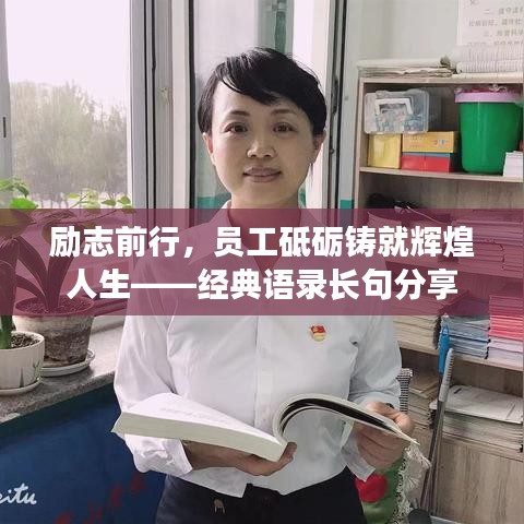 勵(lì)志前行，員工砥礪鑄就輝煌人生——經(jīng)典語錄長(zhǎng)句分享