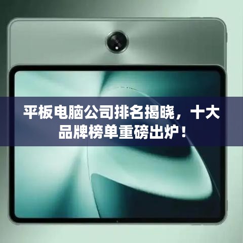平板電腦公司排名揭曉，十大品牌榜單重磅出爐！
