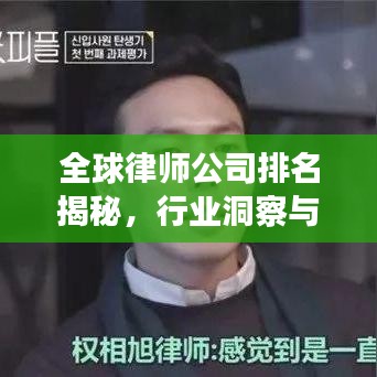 全球律師公司排名揭秘，行業(yè)洞察與深度解析