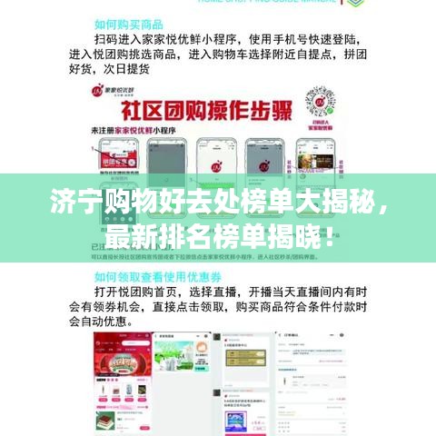 濟(jì)寧購物好去處榜單大揭秘，最新排名榜單揭曉！