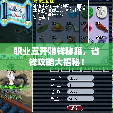 職業(yè)五開賺錢秘籍，省錢攻略大揭秘！