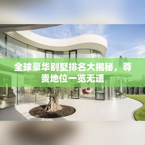 全球豪華別墅排名大揭秘，尊貴地位一覽無遺