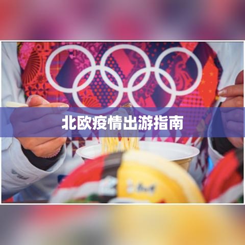 北歐疫情出游指南