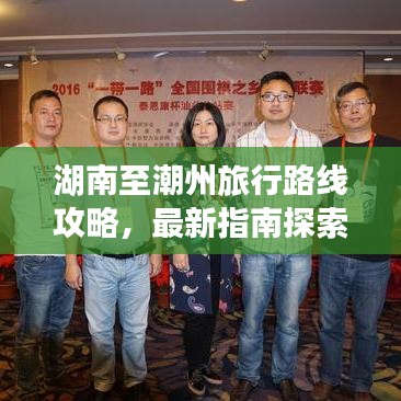 湖南至潮州旅行路線攻略，最新指南探索美麗之旅