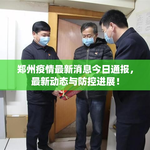 鄭州疫情最新消息今日通報，最新動態(tài)與防控進展！