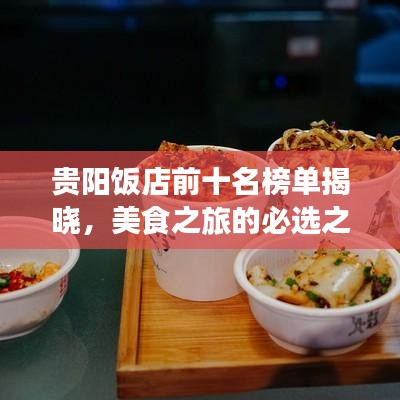 貴陽飯店前十名榜單揭曉，美食之旅的必選之地！