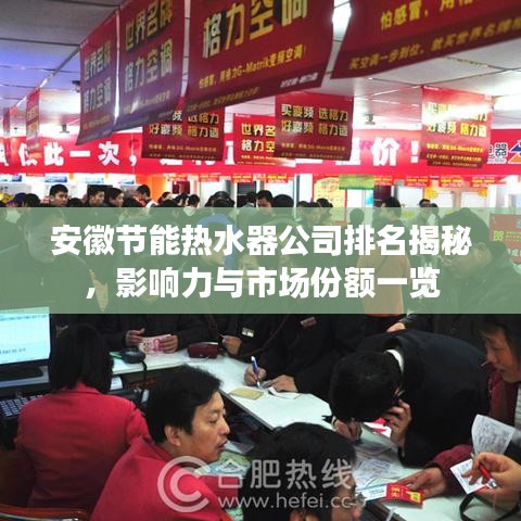 安徽節(jié)能熱水器公司排名揭秘，影響力與市場(chǎng)份額一覽