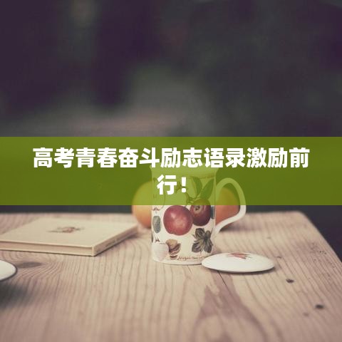 高考青春奮斗勵(lì)志語(yǔ)錄激勵(lì)前行！