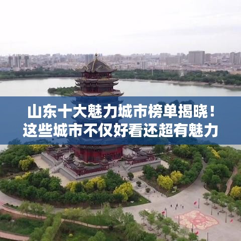 山東十大魅力城市榜單揭曉！這些城市不僅好看還超有魅力！