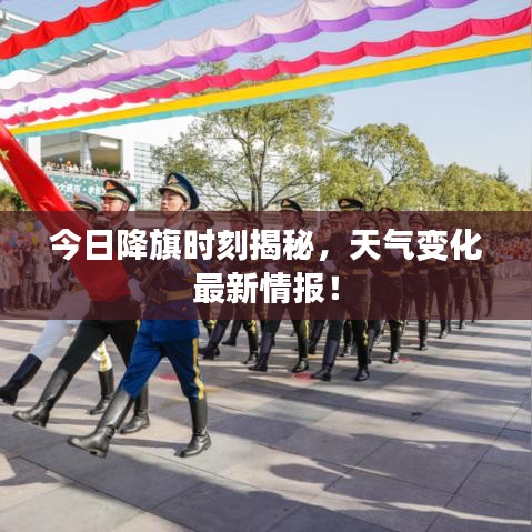 今日降旗時刻揭秘，天氣變化最新情報！