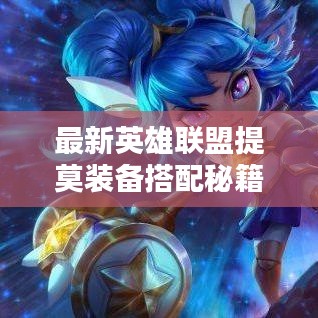 最新英雄聯(lián)盟提莫裝備搭配秘籍，攻略詳解助你輕松上分！