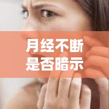 月經(jīng)不斷是否暗示內(nèi)分泌失調(diào)？揭秘背后真相