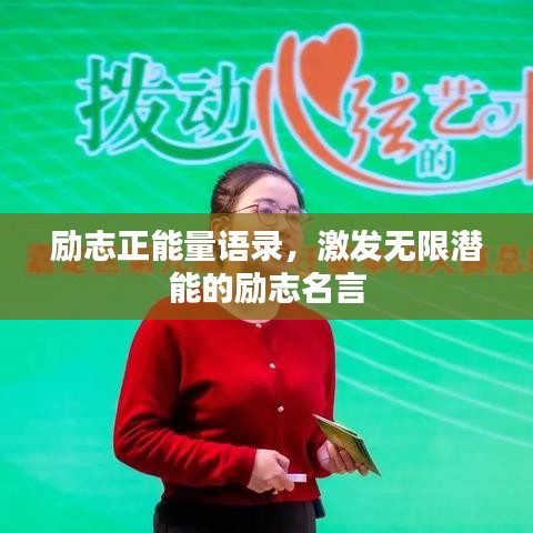 勵(lì)志正能量語(yǔ)錄，激發(fā)無(wú)限潛能的勵(lì)志名言