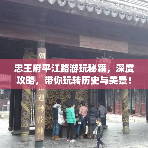 忠王府平江路游玩秘籍，深度攻略，帶你玩轉(zhuǎn)歷史與美景！