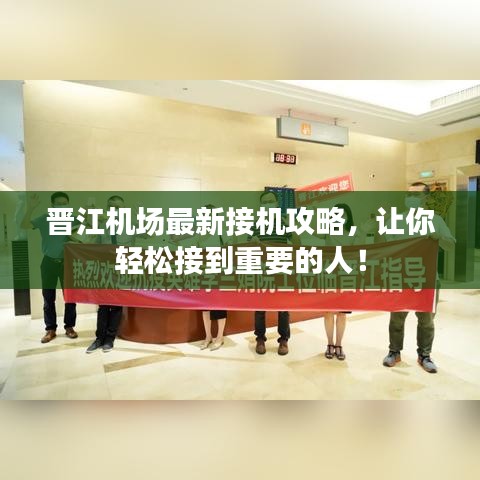 晉江機場最新接機攻略，讓你輕松接到重要的人！