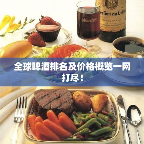 全球啤酒排名及價格概覽一網(wǎng)打盡！
