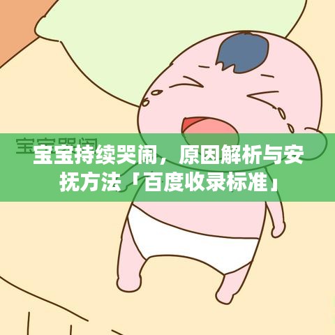 寶寶持續(xù)哭鬧，原因解析與安撫方法「百度收錄標(biāo)準(zhǔn)」